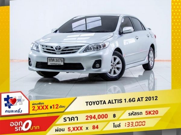 2012 TOYOTA  ALTIS 1.6G  ผ่อนเพียง​ ​2,663 บาท​ 12เดือนแรก